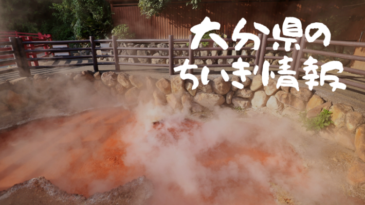 大分県のちいき情報